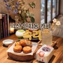 시대양품 | 익산 인화동 카페 속리, 구도심 문화유산 감성의 익산예쁜카페