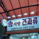 송서방견과류 이미지