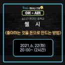 펜타스헬스케어디제이 | [부자강의-후기] 췔시님 - 좋아하는 것을 돈으로 만드는 방법