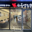 하루엔소쿠 과천어반허브점