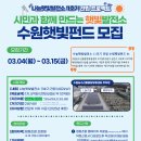 수원 나눔햇빛발전소 3호기 | [시민햇빛펀드 모집_수원시민햇빛발전 사회적협동조합]