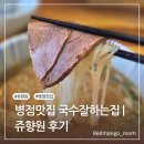 향원 | 병점맛집 쥬향원 병점점 후기｜우육면부터 양꼬치까지 정통중국음식 맛집