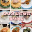 스시선 - 성남시 분당구 판교로 375 | [평택역 맛집] 스시선 | 평택 회전초밥 맛집! 신선함이 가득한 스시선 후기