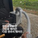 다원산업 | 캠핑용 에어컨 다원 센추리 에어컨 후기 / 30만 원에 드디어 시원함 / 여름 캠핑 에어컨