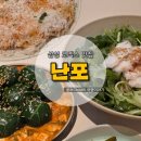 삼성쌈밥 | 삼성 코엑스 맛집 난포 솔직후기 웨이팅부터 메뉴 추천까지