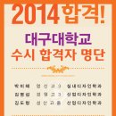 [2014학년도 수시] 대구대학교 수시 합격자 발표-디자인고흐 미술학원의 대구대 수시 합격자를 알려드립니다. 이미지