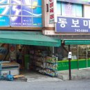 동보슈퍼 이미지
