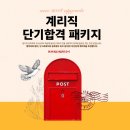 우체국 계리직공무원 단기합격! 기술단기 계리직 OPEN 이미지