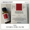 후기] 기미잡티 색소케어 추천 인포디플러스 비타맵스 토닝 세럼
