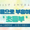 2025.10.12. 구미상모교회 초등부 이미지