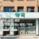 의료법인광양의료재단 광양병원 | 여수 순천 광양 설 연휴 문 여는 병원 약국 정보