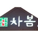 차봄 이미지