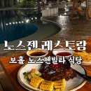 보홀 맛집 | 수영장 야외 테이블에서 먹는 저녁, 노스젠빌라 레스토랑 후기 - 메뉴판, 과일 커팅, 가격