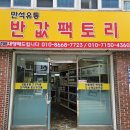만석유통/반값팩토리 이미지