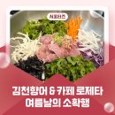 김천유치원 | 김천향어 &amp; 카페 로제타 방문 후기, 여름날의 소확행 _ 김천시 서포터즈 연혜정