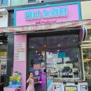 미니노리터 이미지