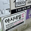 야시네일 - 사하구 하신중앙로 2 | 야시네일