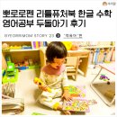 뽀로로펜 3.0 리틀퓨처북 한글 수학 영어공부 두돌아기 후기