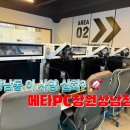 메타PC | 🚀 상남동에서 우주선 타고 게임한 날 🎮✨ 사양 미쳤던 메타PC창원상남점 솔직후기