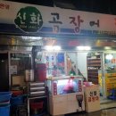 신화곰장어 이미지