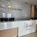 뷰티풀한방병원 이미지