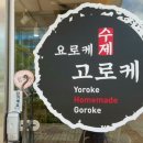 요로케고로케 이미지