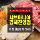 조달떡 | [경남 / 김해] 진영맛집 탐방! 신선함이 대박인 진영샤브샤브 끝판왕 '샤브마니아 김해진영점' 솔직후기!!!
