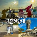 땅끝모노레일주차장화장실 | 해남 땅끝마을 전망대 걸어서 올라간 후기 첫 땅 포토존까지