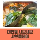 대연동 샤브샤브 맛집 가족외식 많이 하는샤브올데이
