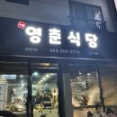 영춘식당 | 제주도 내돈내산 생선구이 맛집 현지인 가득한 영춘식당