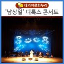 남상일디톡스콘서트 이미지