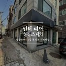 영등포 이오테 커피로스터스 15평대 카페 인테리어 현장 스케치