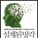 설계된 망각(탈리 샤롯) -- 살기위해 뇌는 낙관주의를 선택한다. 이미지