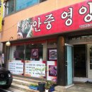 안중건강원 네이버블로그
