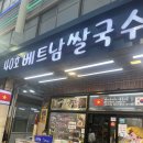 수수베트남쌀국수 이미지