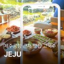 제주고기국수하르방 | 제주공항 근처 고기국수 현지인맛집 고국수 방문 후기 및 주차