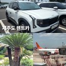 화면속으로 | 제주도 렌트카 자차 고민끝 제주속으로 렌트카 유레카 셀토스 후기