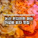 별이빛나는밤 | 논산맛집 별이빛나는밤 내돈내산 후기｜피자 1판 주문하면 후라이드 만원, 논산현지인맛집 회식 추천