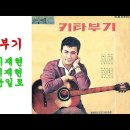 기타부기(1959년)/윤일로 이미지