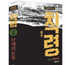 칙령2(난세의 눈물)_최길갈(역사대하소설) 이미지