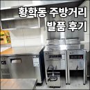 부광부분정비업소 | 황학동 주방거리 업소용 주방기기 비교, 직접 발품 팔아본 후기