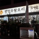 광암유황오리 이미지