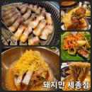 돼지고기가종점 | 세종시 보람동 직접 고기 구워주는 삼겹살 맛집 돼지만 세종점