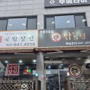 국밥장인 앤 짬스형 짬뽕 | 이천시 장호원읍 상승대앞에있는 국밥장인 앤 짬쓰형짬뽕