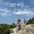 마니산(육각매점) | 인천 가볼만한 곳 강화도 등산 추천 ‘마니산’