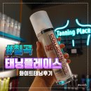 구암동436 | [태닝플레이스 칠곡점] 대구 칠곡화이트태닝 1회차 후기