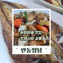 길풍식당 | 안동 하회마을 헛제사밥 맛집 길풍에서 안동찜닭과 간고등어를 먹다