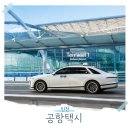 인천공항택시 요금 콜밴 미리미리 새벽 후기