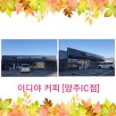 이디야양주IC점