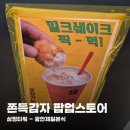 홍대개미 광안리점 | 삼정타워 쫀득감자 광안제일분식 평일 웨이팅